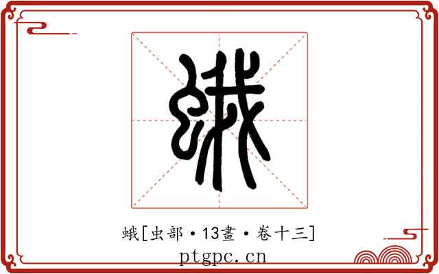 蛾