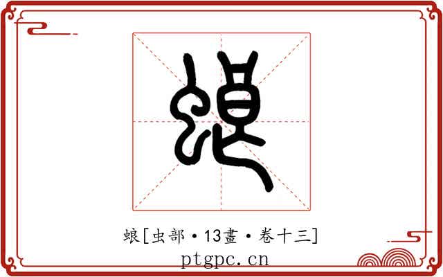 蜋