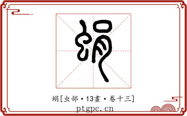 蜎