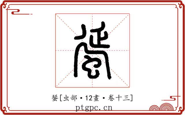 蜑