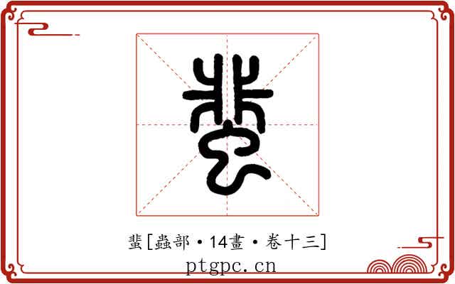 蜚