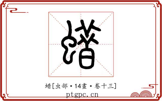 蜡