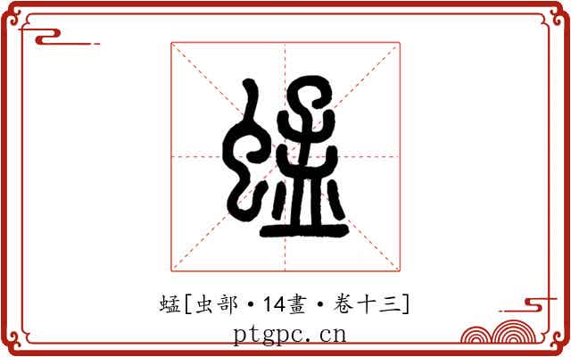 蜢