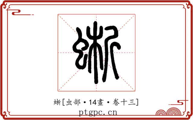 蜥