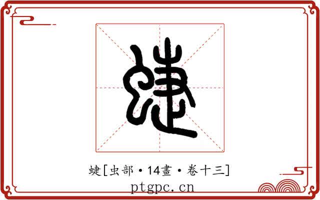 蜨
