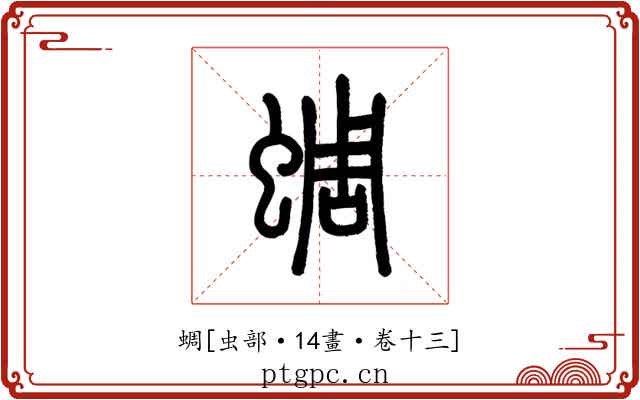 蜩