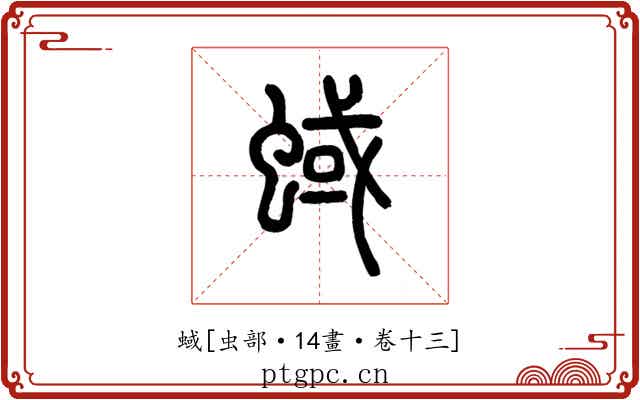 蜮