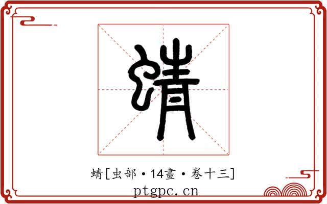 蜻