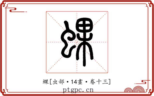 蜾