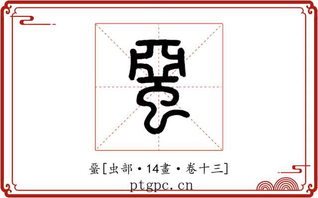 蝁