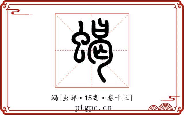 蝎