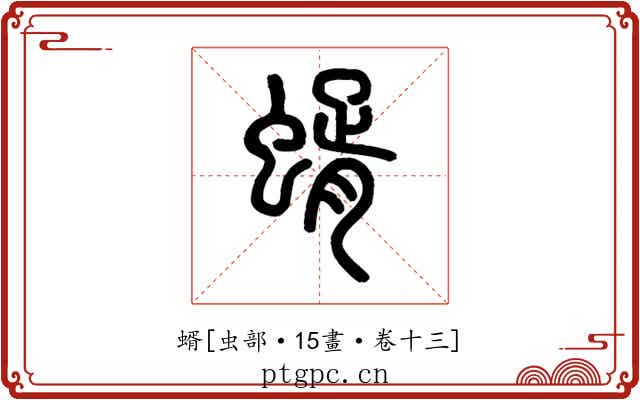 蝑