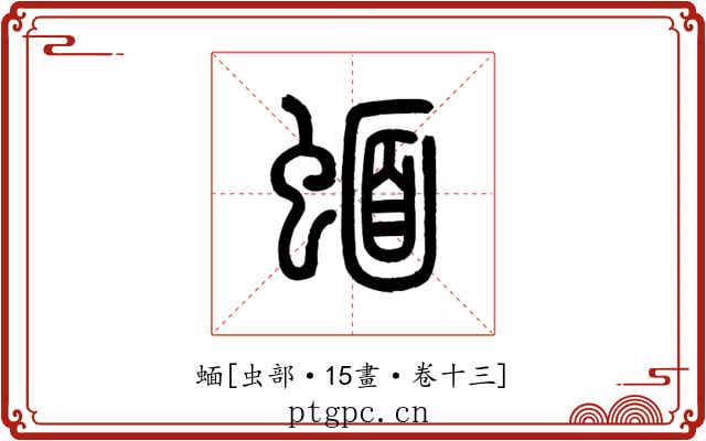 蝒