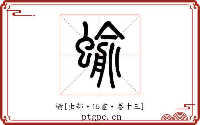 蝓