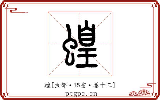 蝗