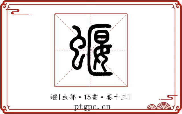 蝘