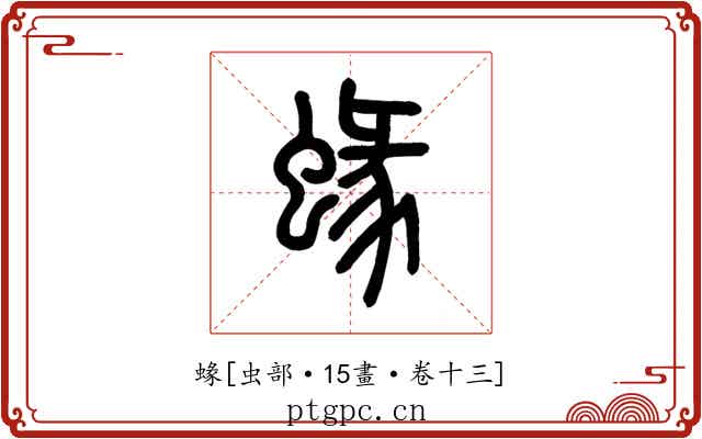 蝝