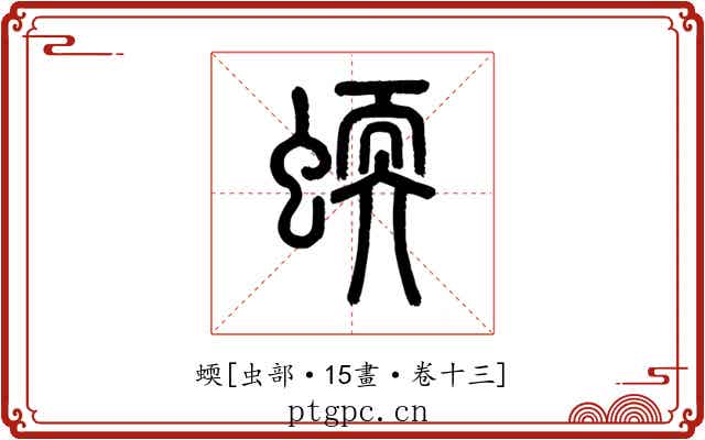 蝡