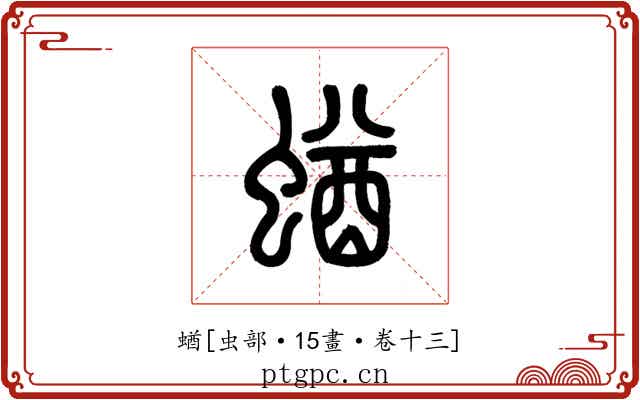 蝤