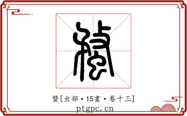 蝥