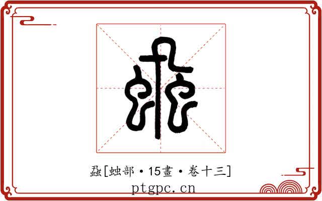 蝨