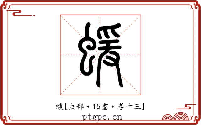 蝯