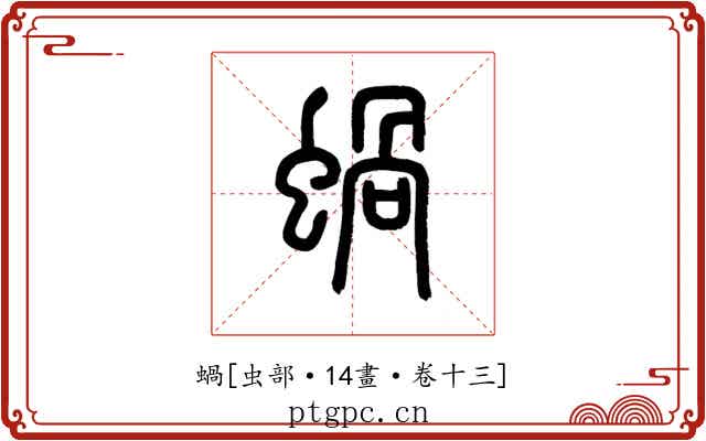 蝸