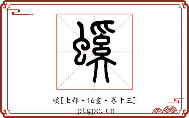螇