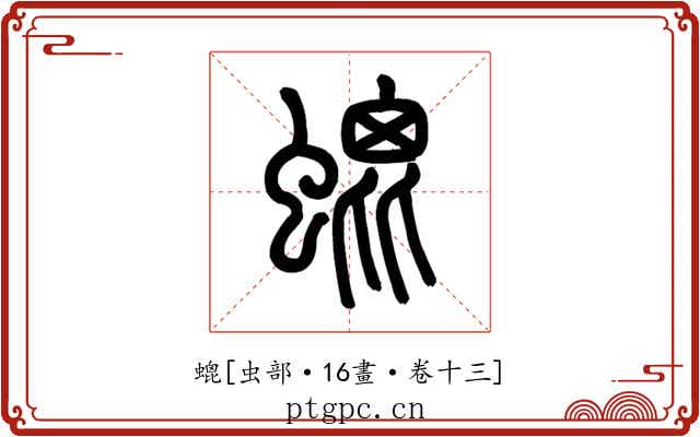 螕