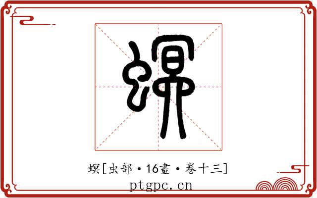 螟