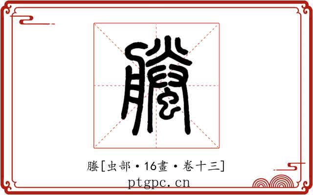 螣