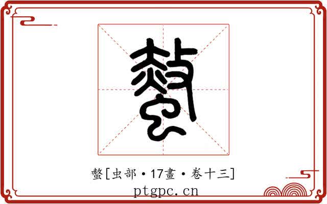 螫