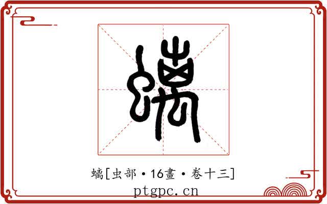 螭