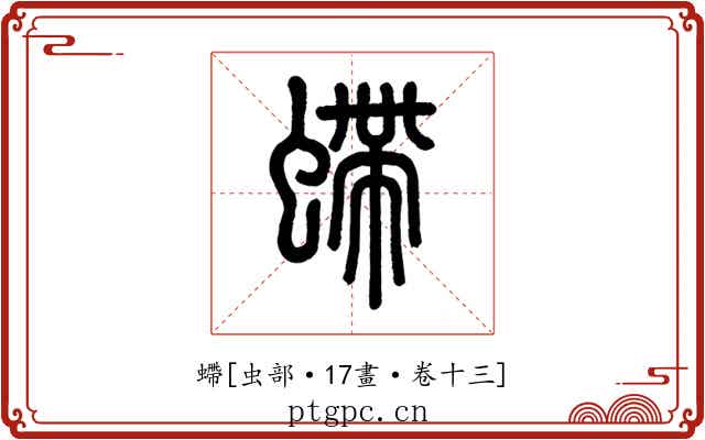 螮