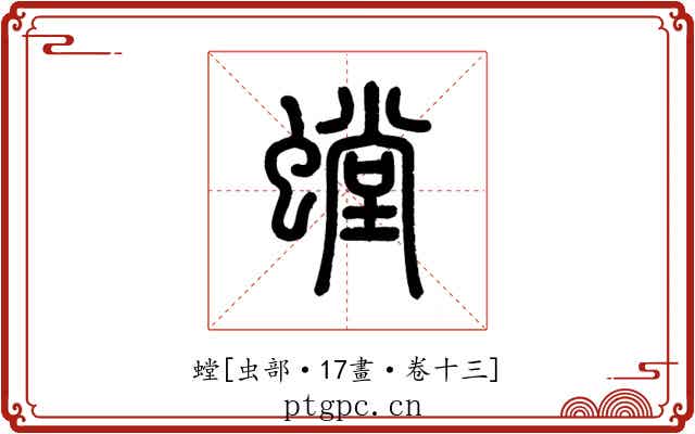 螳