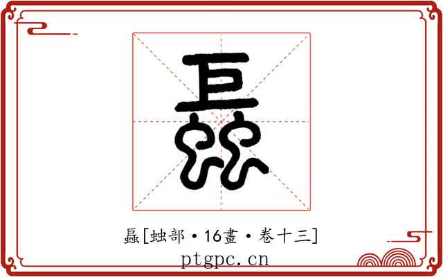 螶