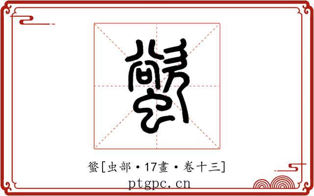 螸
