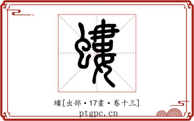 螻