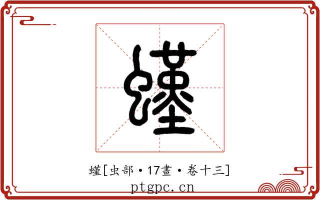 螼