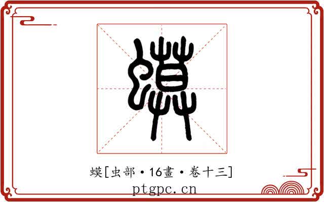 蟆