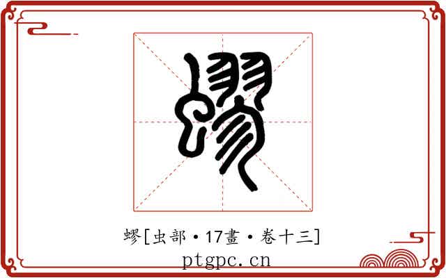 蟉