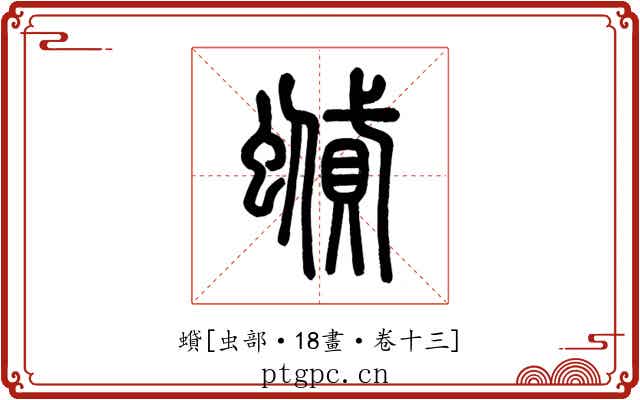 蟘
