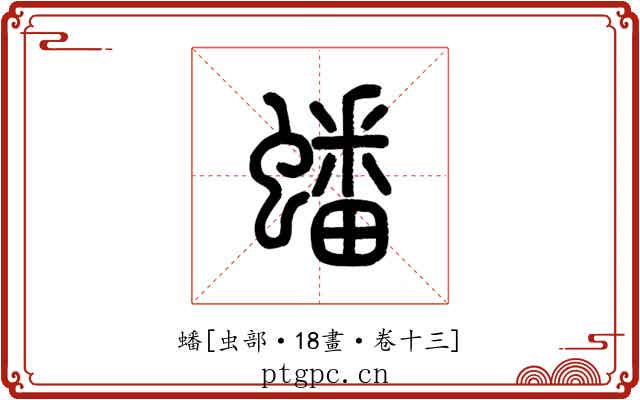 蟠