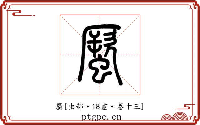 蟨