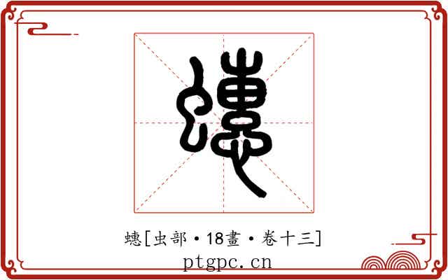 蟪