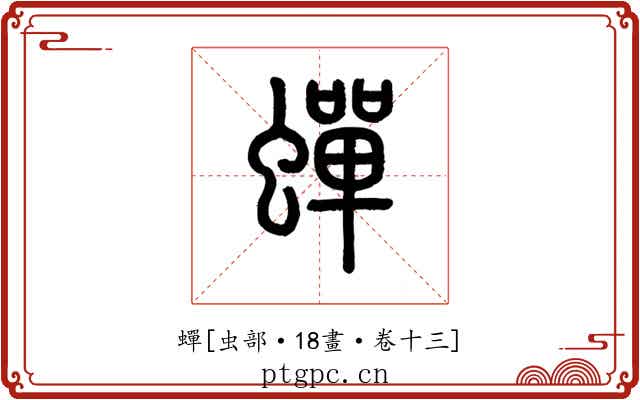 蟬