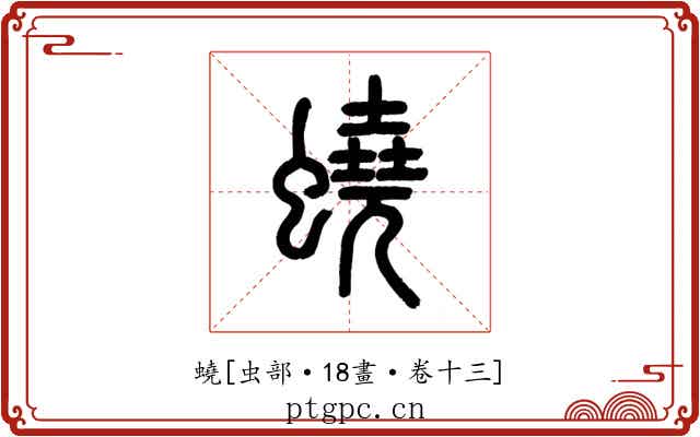 蟯