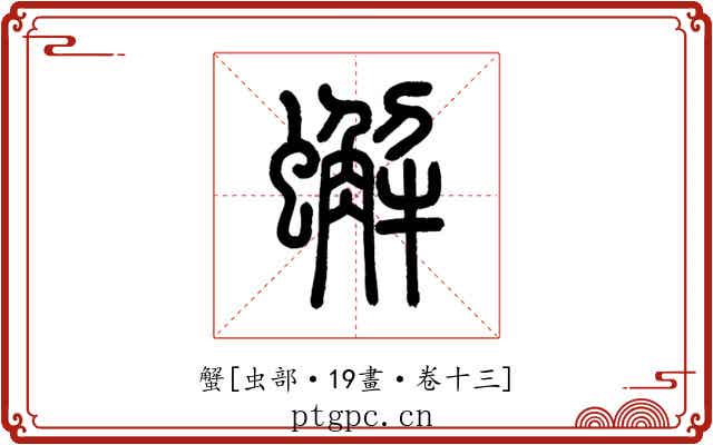 蟹