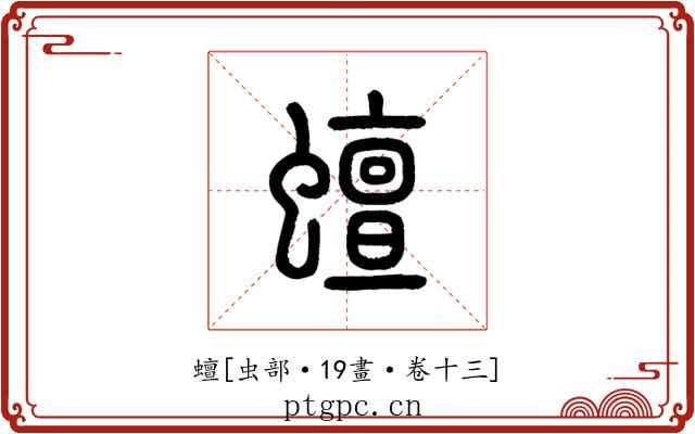 蟺