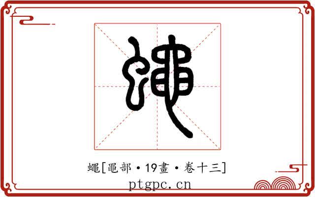 蠅